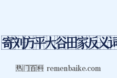 寄刘方平大谷田家反义词是什么意思的图片